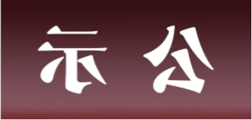 <a href='http://stie.skyupiradio.com'>皇冠足球app官方下载</a>表面处理升级技改项目 环境影响评价公众参与第一次公示内容